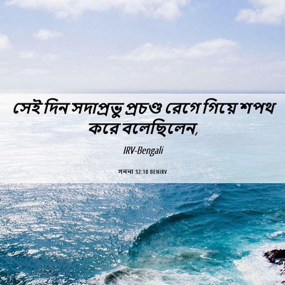 Picture 06 - গননা 32:10 BENIRV - সেই দিন সদাপ্রভু - Bible Verse Picture