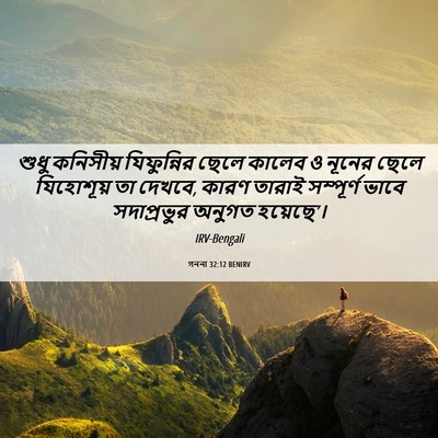 Picture 06 - গননা 32:12 BENIRV - শুধু কনিসীয় - Bible Verse Picture