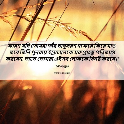 Picture 06 - গননা 32:15 BENIRV - কারণ যদি তোমরা - Bible Verse Picture