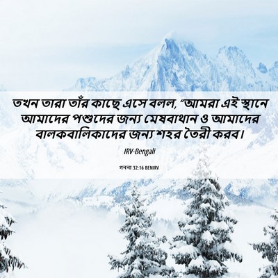 Picture 06 - গননা 32:16 BENIRV - তখন তারা তাঁর কাছে - Bible Verse Picture