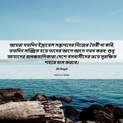 Picture 06 - গননা 32:17 BENIRV - আমরা যতদিন - Bible Verse Picture