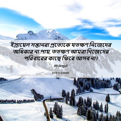 Picture 06 - গননা 32:18 BENIRV - ইস্রায়েল - Bible Verse Picture