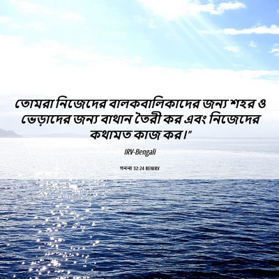 Picture 06 - গননা 32:24 BENIRV - তোমরা নিজেদের - Bible Verse Picture