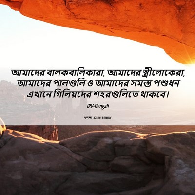 Picture 06 - গননা 32:26 BENIRV - আমাদের - Bible Verse Picture