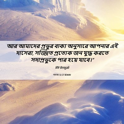 Picture 06 - গননা 32:27 BENIRV - আর আমাদের প্রভুর - Bible Verse Picture