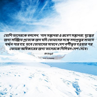Picture 06 - গননা 32:29 BENIRV - মোশি তাদেরকে - Bible Verse Picture