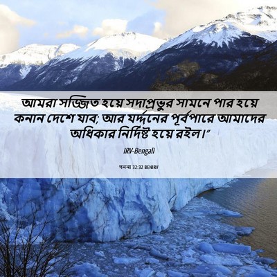 Picture 06 - গননা 32:32 BENIRV - আমরা সজ্জিত হয়ে - Bible Verse Picture