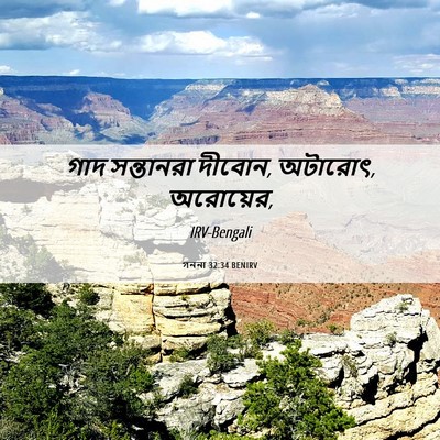 Picture 06 - গননা 32:34 BENIRV - গাদ সন্তানরা - Bible Verse Picture