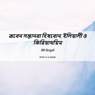 Picture 06 - গননা 32:37 BENIRV - রূবেন সন্তানরা - Bible Verse Picture
