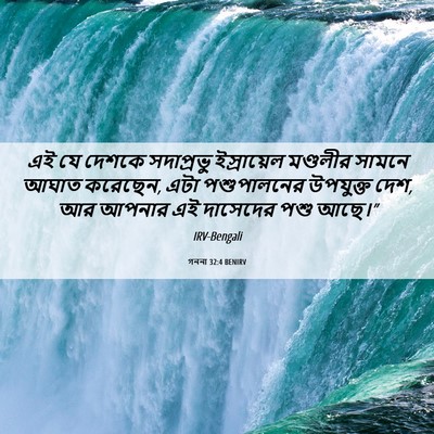 Picture 06 - গননা 32:4 BENIRV - এই যে দেশকে - Bible Verse Picture