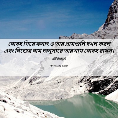Picture 06 - গননা 32:42 BENIRV - নোবহ গিয়ে কনাৎ ও - Bible Verse Picture