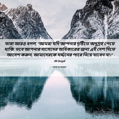 Picture 06 - গননা 32:5 BENIRV - তারা আরও বলল, “আমরা - Bible Verse Picture