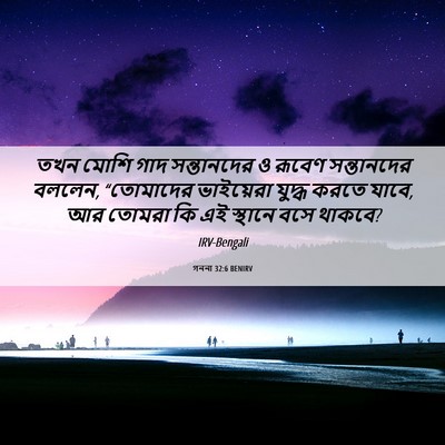 Picture 06 - গননা 32:6 BENIRV - তখন মোশি গাদ - Bible Verse Picture