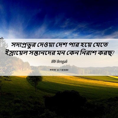 Picture 06 - গননা 32:7 BENIRV - সদাপ্রভুর দেওয়া - Bible Verse Picture