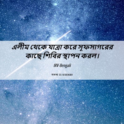 Picture 06 - গননা 33:10 BENIRV - এলীম থেকে যাত্রা - Bible Verse Picture