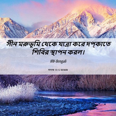Picture 06 - গননা 33:12 BENIRV - সীন মরুভূমি থেকে - Bible Verse Picture