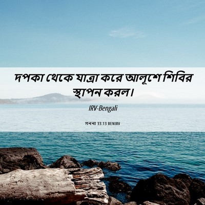 Picture 06 - গননা 33:13 BENIRV - দপকা থেকে যাত্রা - Bible Verse Picture