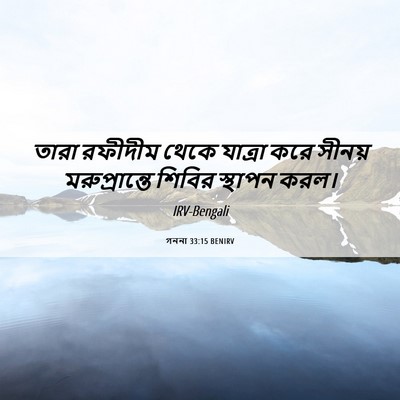 Picture 06 - গননা 33:15 BENIRV - তারা রফীদীম থেকে - Bible Verse Picture