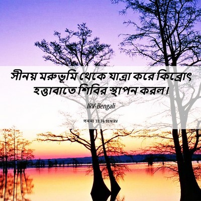 Picture 06 - গননা 33:16 BENIRV - সীনয় মরুভূমি - Bible Verse Picture