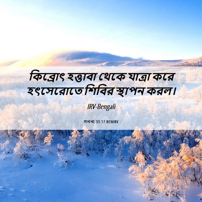 Picture 06 - গননা 33:17 BENIRV - কিব্রোৎ হত্তাবা - Bible Verse Picture