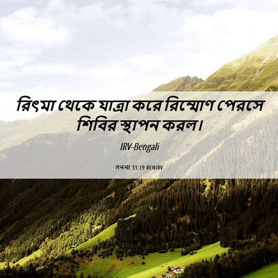 Picture 06 - গননা 33:19 BENIRV - রিৎমা থেকে যাত্রা - Bible Verse Picture