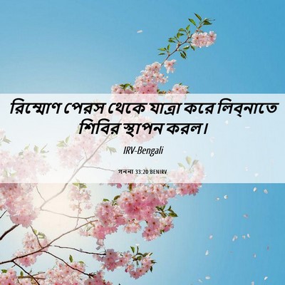 Picture 06 - গননা 33:20 BENIRV - রিম্মোণ পেরস থেকে - Bible Verse Picture