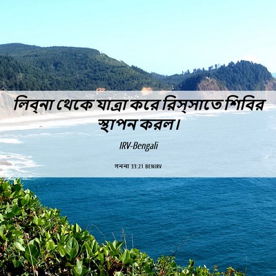 Picture 06 - গননা 33:21 BENIRV - লিব্‌না থেকে - Bible Verse Picture