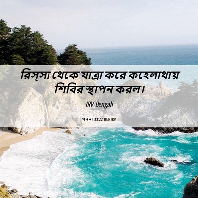 Picture 06 - গননা 33:22 BENIRV - রিস্সা থেকে - Bible Verse Picture