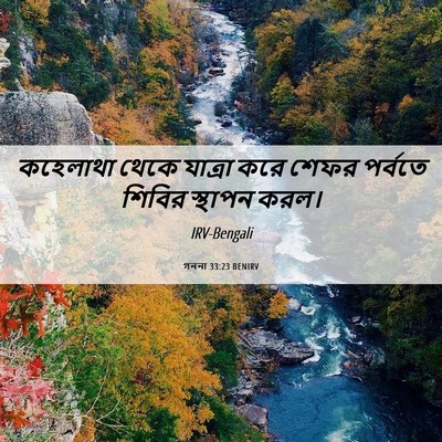 Picture 06 - গননা 33:23 BENIRV - কহেলাথা থেকে - Bible Verse Picture