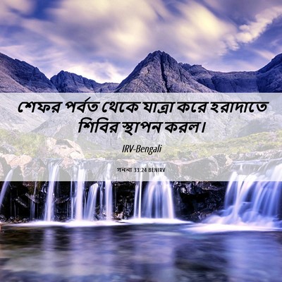 Picture 06 - গননা 33:24 BENIRV - শেফর পর্বত থেকে - Bible Verse Picture
