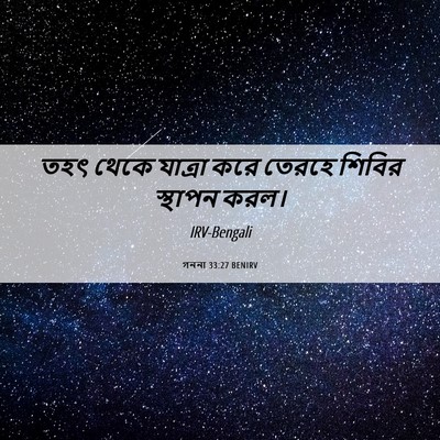 Picture 06 - গননা 33:27 BENIRV - তহৎ থেকে যাত্রা - Bible Verse Picture