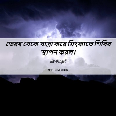 Picture 06 - গননা 33:28 BENIRV - তেরহ থেকে যাত্রা - Bible Verse Picture
