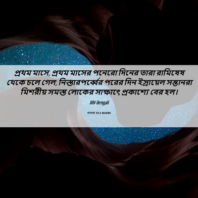 Picture 06 - গননা 33:3 BENIRV - প্রথম মাসে, প্রথম - Bible Verse Picture