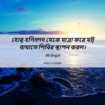 Picture 06 - গননা 33:33 BENIRV - হোর্-হগিদ্গদ থেকে - Bible Verse Picture