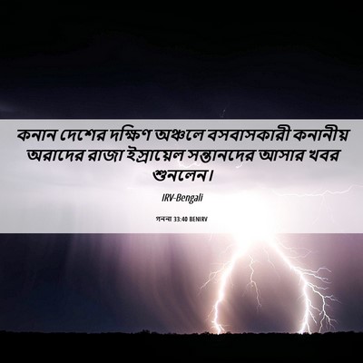 Picture 06 - গননা 33:40 BENIRV - কনান দেশের দক্ষিণ - Bible Verse Picture