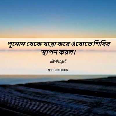 Picture 06 - গননা 33:43 BENIRV - পূনোন থেকে যাত্রা - Bible Verse Picture