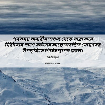 Picture 06 - গননা 33:48 BENIRV - পর্বতময় অবারীম - Bible Verse Picture