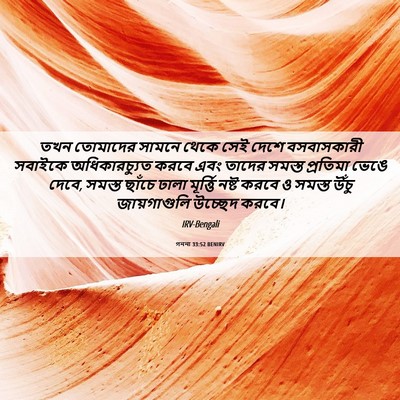 Picture 06 - গননা 33:52 BENIRV - তখন তোমাদের সামনে - Bible Verse Picture