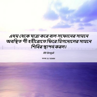 Picture 06 - গননা 33:7 BENIRV - এথম থেকে যাত্রা - Bible Verse Picture