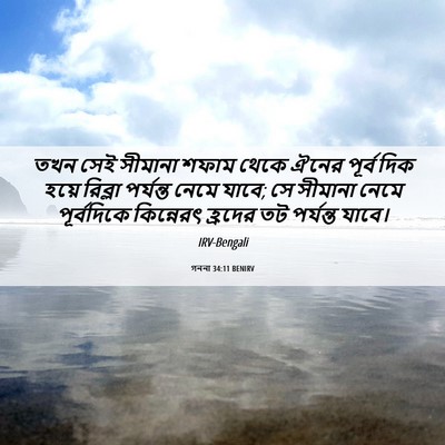 Picture 06 - গননা 34:11 BENIRV - তখন সেই সীমানা - Bible Verse Picture