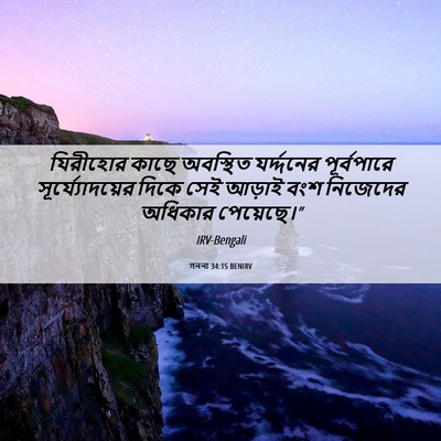 Picture 06 - গননা 34:15 BENIRV - যিরীহোর কাছে - Bible Verse Picture