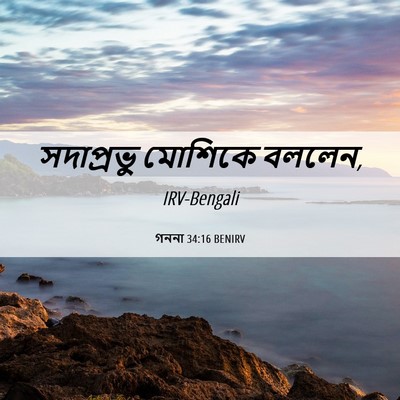 Picture 06 - গননা 34:16 BENIRV - সদাপ্রভু মোশিকে - Bible Verse Picture