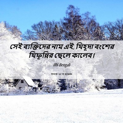 Picture 06 - গননা 34:19 BENIRV - সেই ব্যক্তিদের - Bible Verse Picture