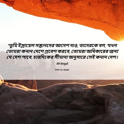 Picture 06 - গননা 34:2 BENIRV - “তুমি ইস্রায়েল - Bible Verse Picture