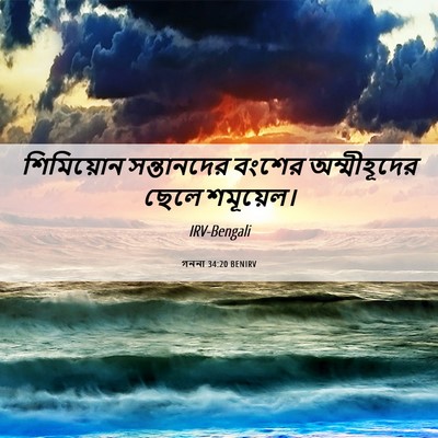 Picture 06 - গননা 34:20 BENIRV - শিমিয়োন - Bible Verse Picture