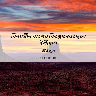Picture 06 - গননা 34:21 BENIRV - বিন্যামীন বংশের - Bible Verse Picture