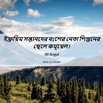 Picture 06 - গননা 34:24 BENIRV - ইফ্রয়িম - Bible Verse Picture