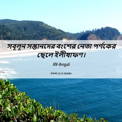 Picture 06 - গননা 34:25 BENIRV - সবূলূন সন্তানদের - Bible Verse Picture