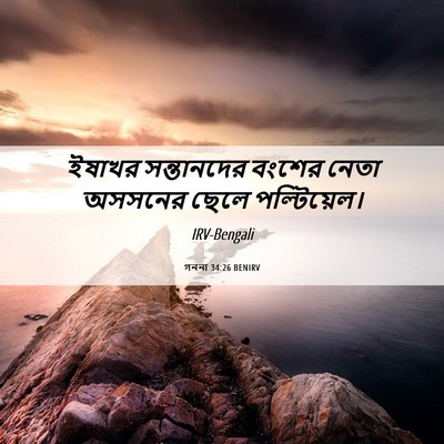 Picture 06 - গননা 34:26 BENIRV - ইষাখর সন্তানদের - Bible Verse Picture