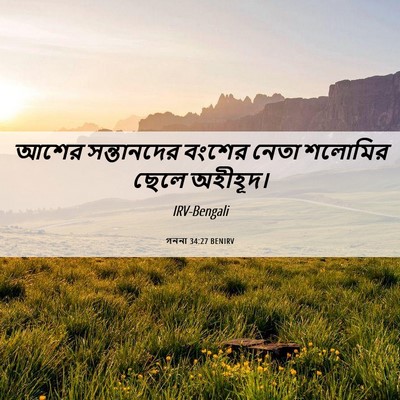 Picture 06 - গননা 34:27 BENIRV - আশের সন্তানদের - Bible Verse Picture